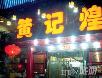 北京好吃的火锅店~~~~~慢慢吃吧!嘿嘿! - 筱馨 - 筱馨