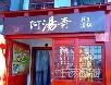 北京好吃的火锅店