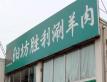 北京好吃的火锅店~~~~~慢慢吃吧!嘿嘿! - 筱馨 - 筱馨