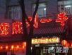 北京好吃的火锅店~~~~~慢慢吃吧!嘿嘿! - 筱馨 - 筱馨