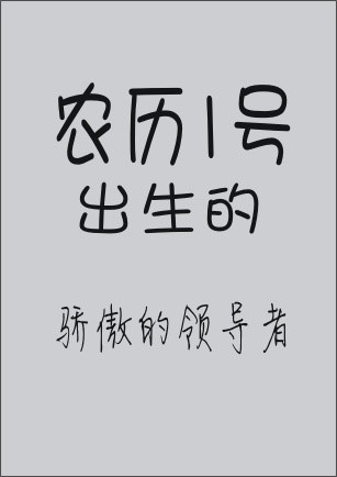 从你的生日看你注定是什么样的人