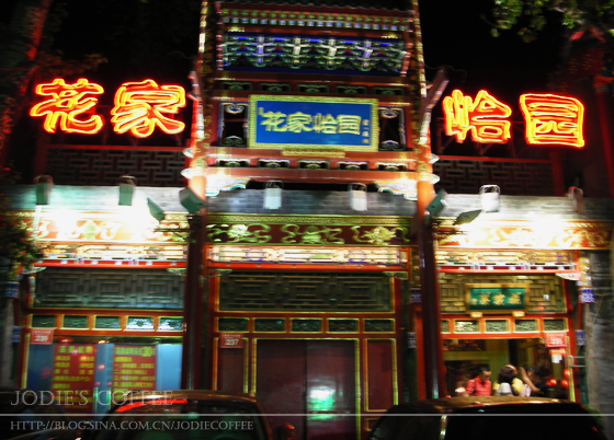 北京簋街花家怡园