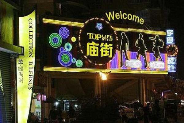香港男人街--庙街