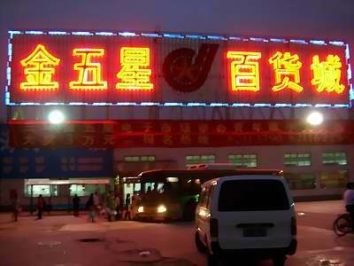 北京金五星百货批发城