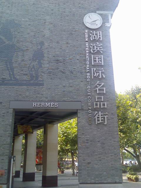 杭州西湖名品街