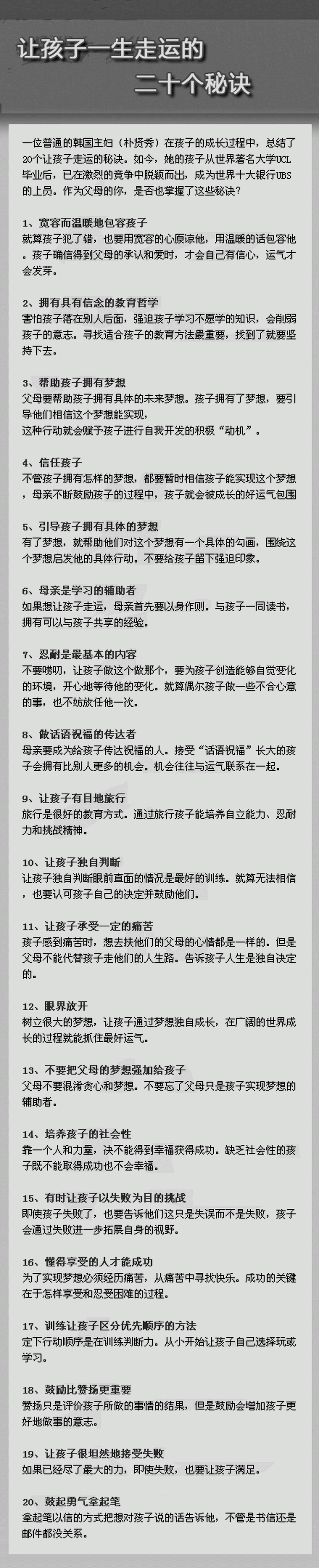 让孩子一生走运的二十个秘诀