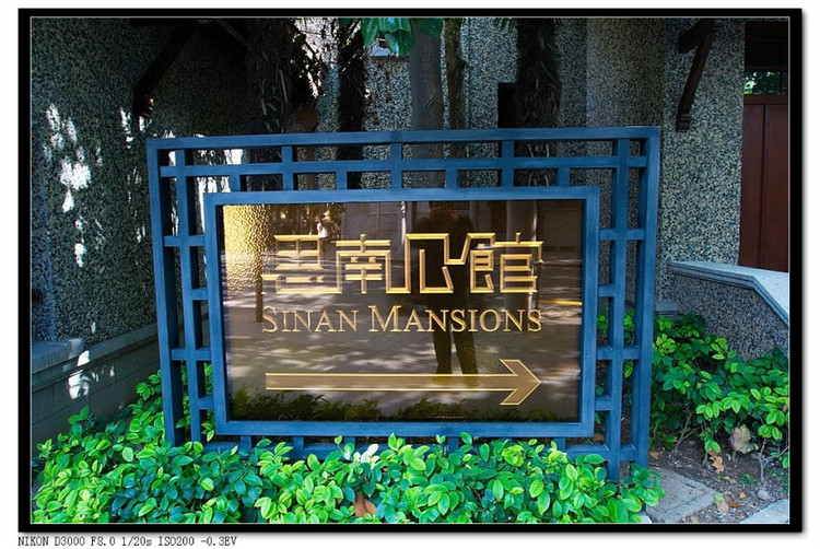 精致典雅思南公馆