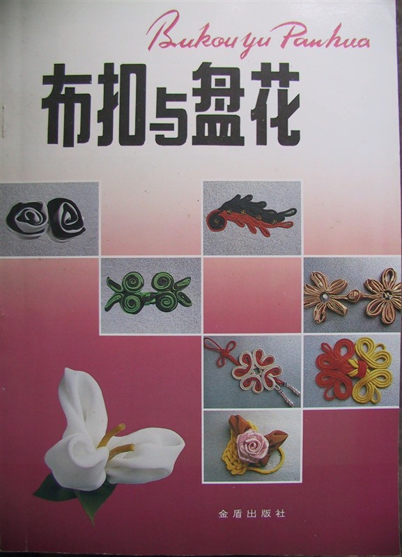 布扣与盘花