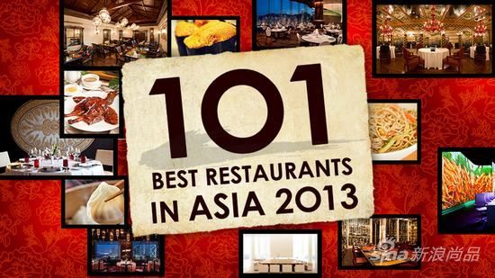 美网站评选2013亚洲101家最佳餐厅