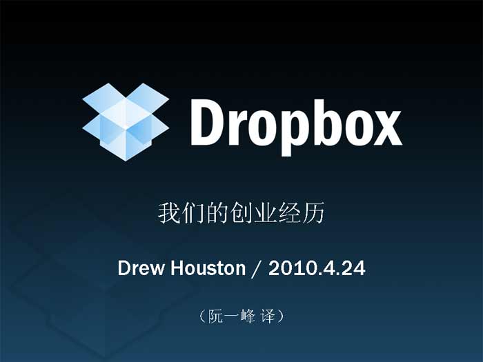 Dropbox的创业经历