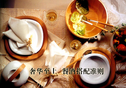 餐酒搭配准则 奢华至上