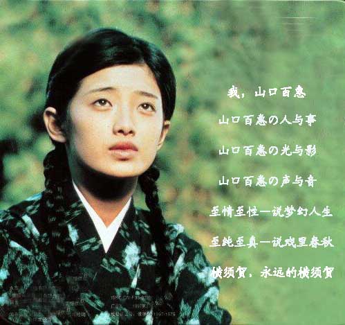 山口百惠:80年代的梦中情人
