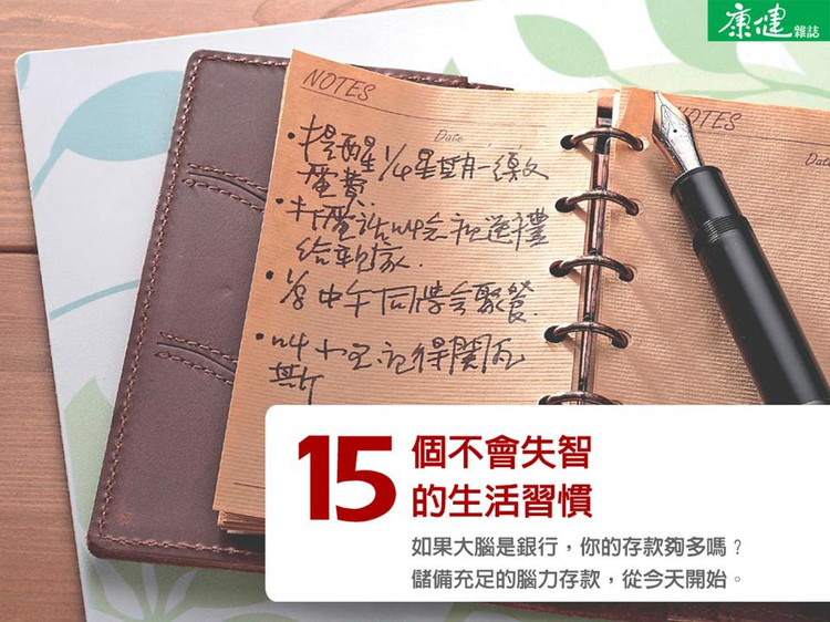 15个不会失智的生活习惯