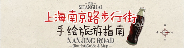 上海南京路步行街手绘旅游指南地图