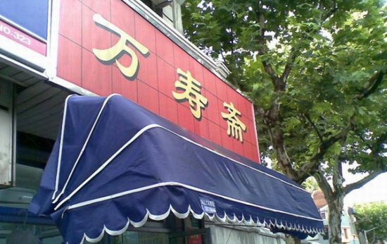 上海最值得去的九家小吃店