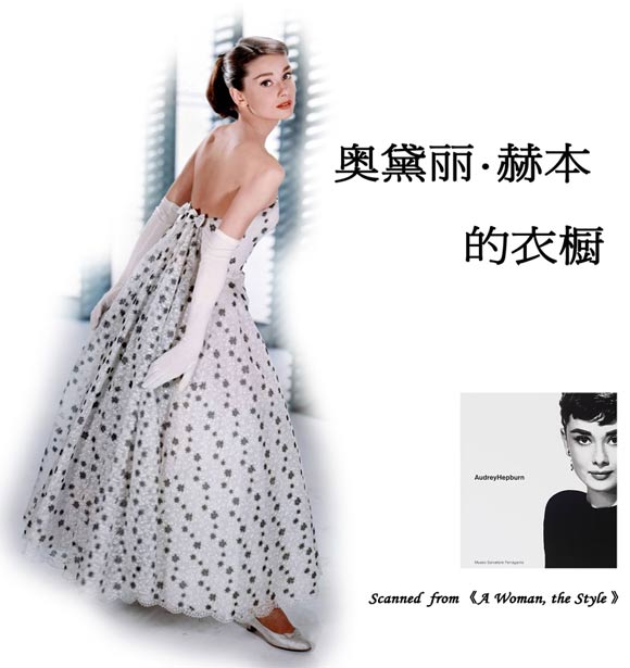 奥黛丽-赫本的衣橱