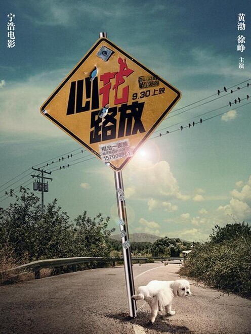 电影《心花路放》梧桐客栈