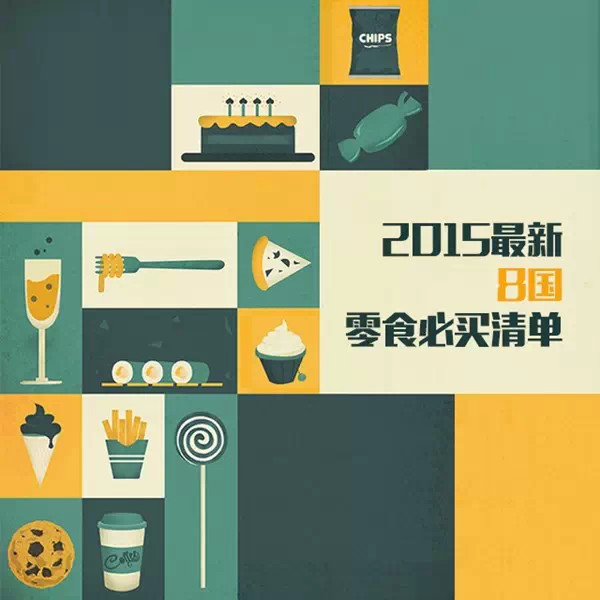 2015年各国人气零食清单