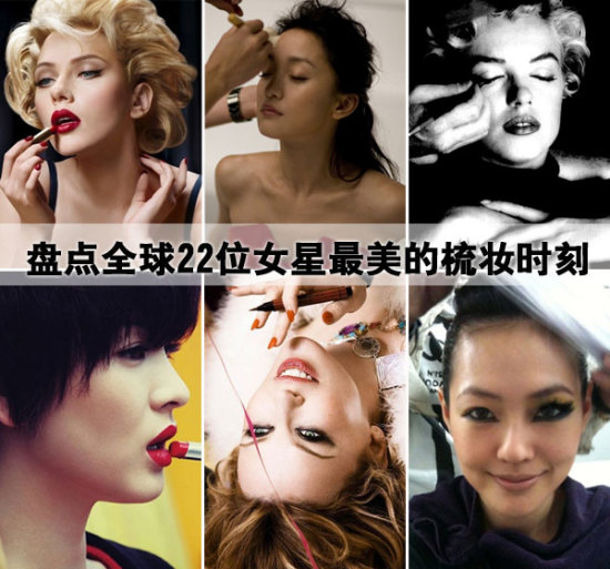 全球22位女星最美梳妆时刻