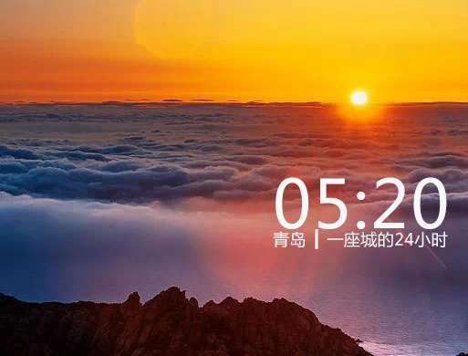 青岛，一座城的24小时