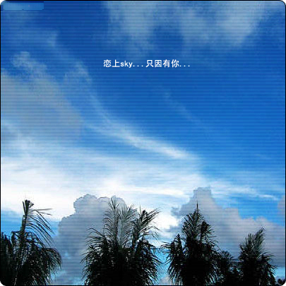 恋上天空……只因有你……