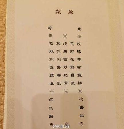 2014习近平夫妇欢迎出席“亚信峰会”国宴菜单