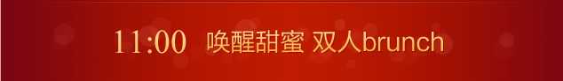 情人节一天约会5部曲 — 小资篇