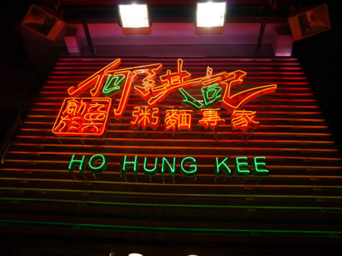香港三家云吞面店推荐
