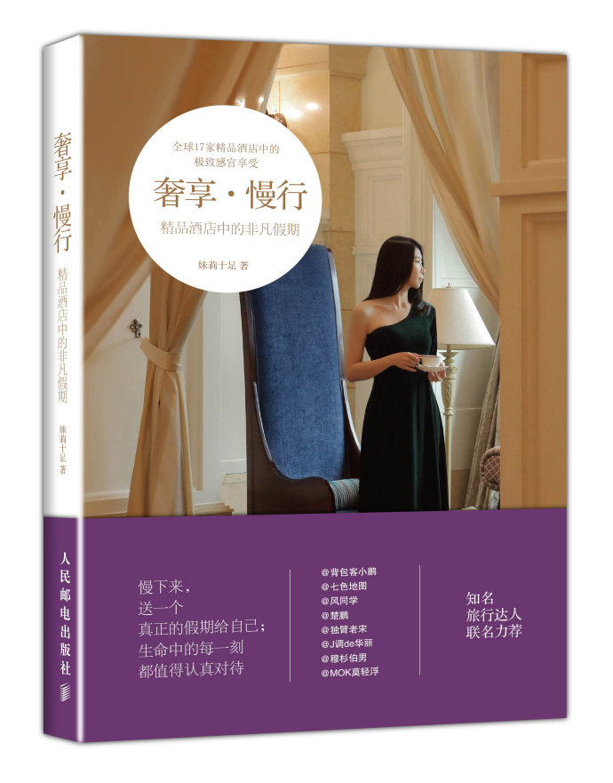 《奢享·慢行》精品酒店中的非凡假期