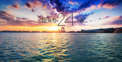 一座城市的24小时