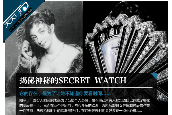 揭秘女人腕间那枚最神秘迷人的腕表