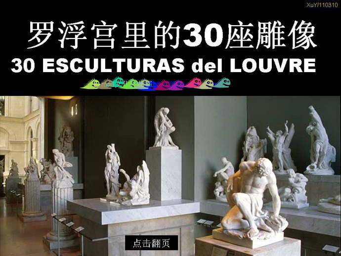 罗浮宫的三十座雕塑