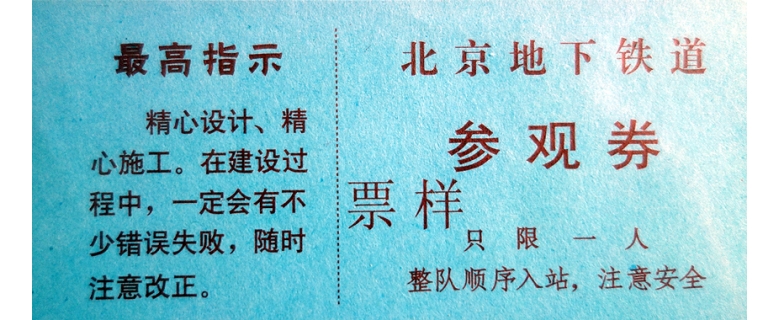 北京地铁票进化史