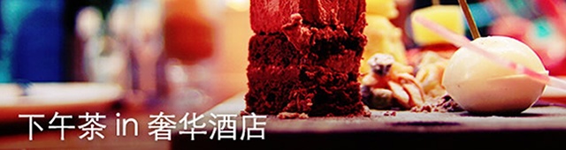 上海 奢华酒店下午茶