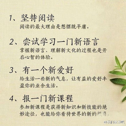 30个应该保持的好习惯