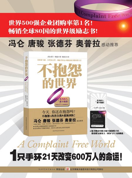 一本畅销80国的世界级励志书：不抱怨的世界