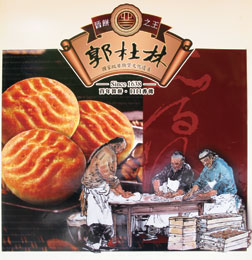 “郭杜林”月饼