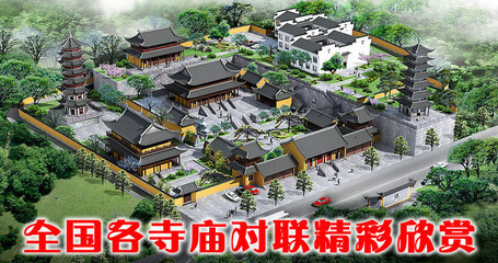 中国寺庙绝联