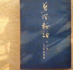 中国十大古代禁书