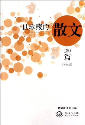 一世珍藏的130篇散文