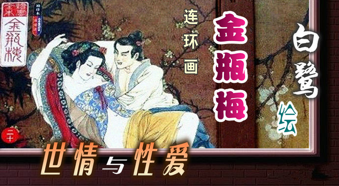 白鹭绘《金瓶梅》连环画