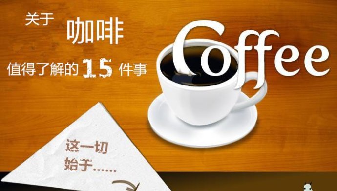 关于咖啡值得了解的15件事