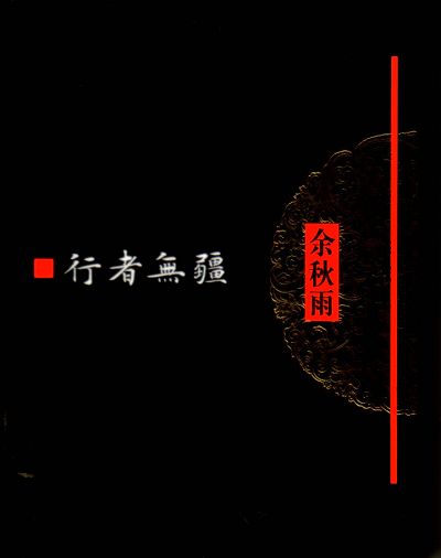 马赛鱼汤——《行者无疆》余秋雨