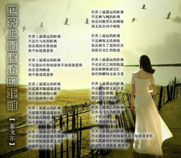 泰戈尔《世界上最遥远的距离》