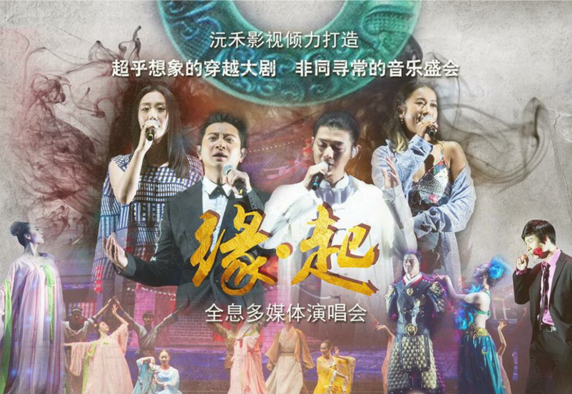 《缘·起》全息多媒体演唱会全国巡回演出