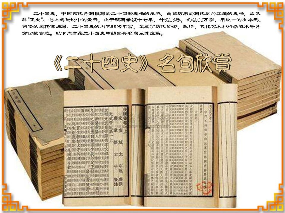 《二十四史》名句欣赏