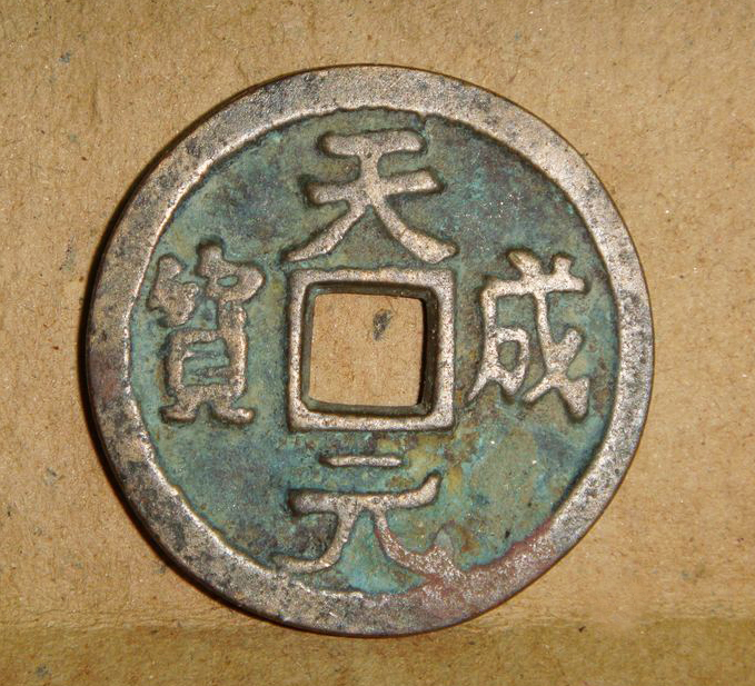 中国古钱五十名珍