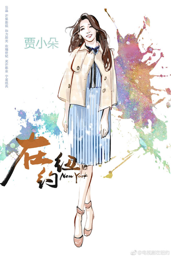 电视剧《在纽约》手绘版