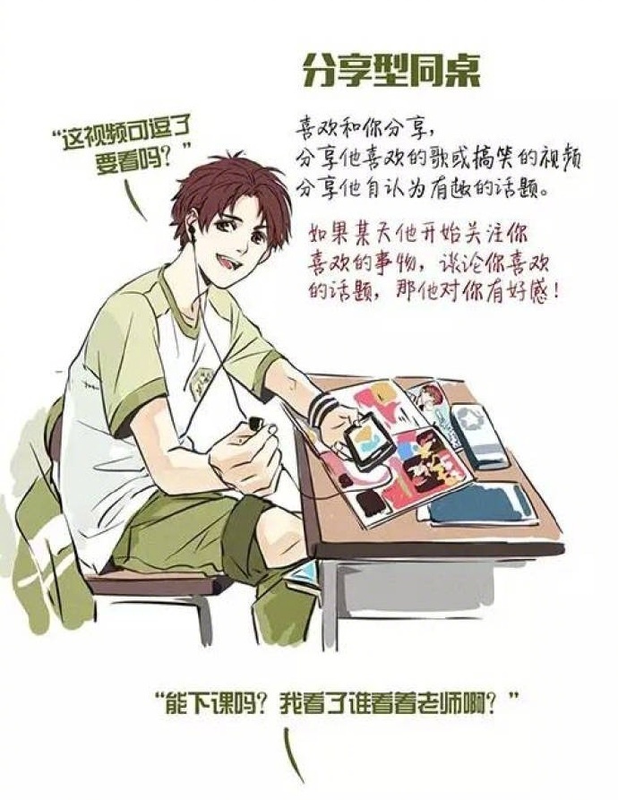 你最想要哪种类型的同桌