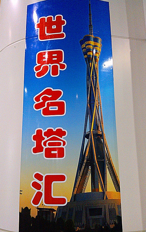 世界著名电视塔欣赏